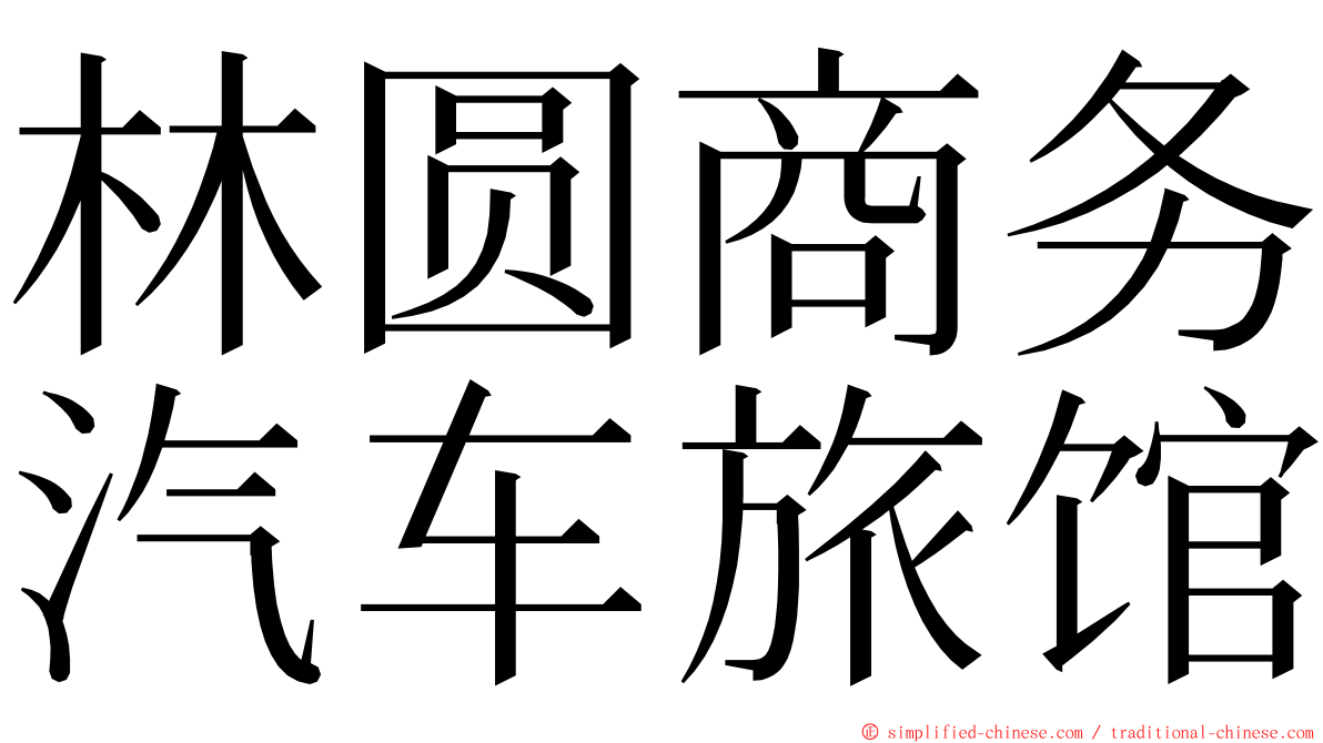 林圆商务汽车旅馆 ming font