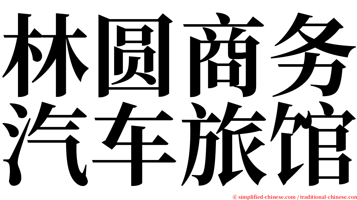 林圆商务汽车旅馆 serif font