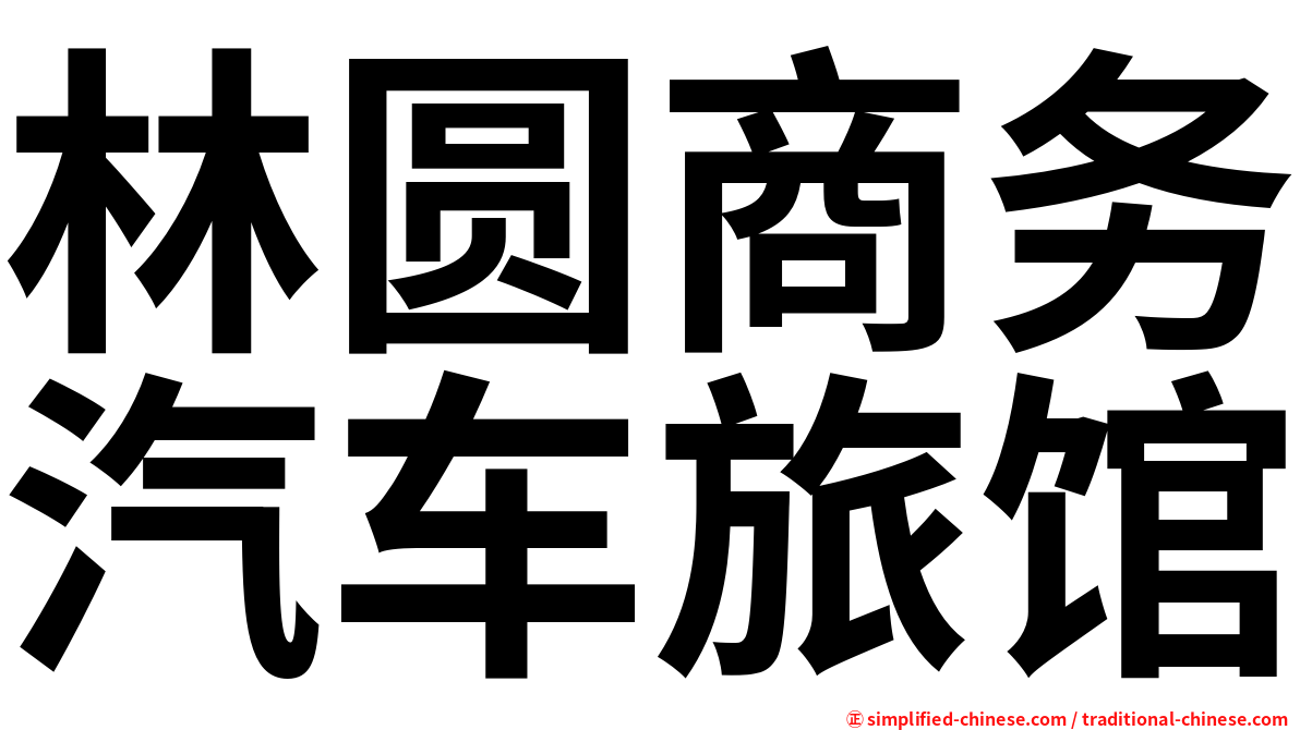 林圆商务汽车旅馆