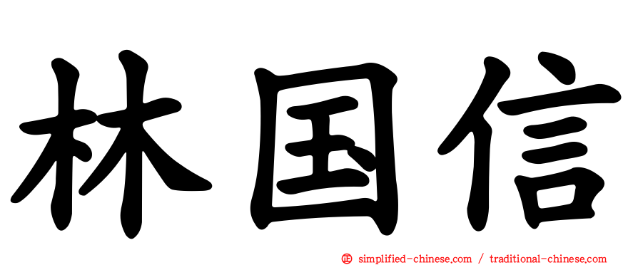 林国信