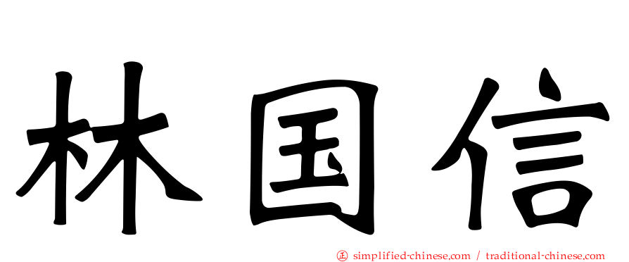 林国信