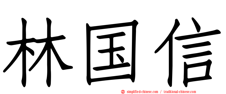 林国信