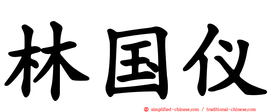 林国仪