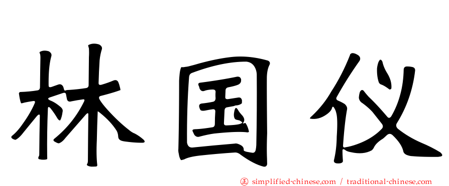 林国仪