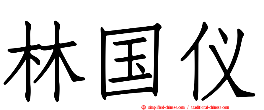 林国仪