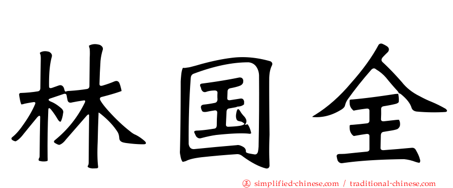 林国全