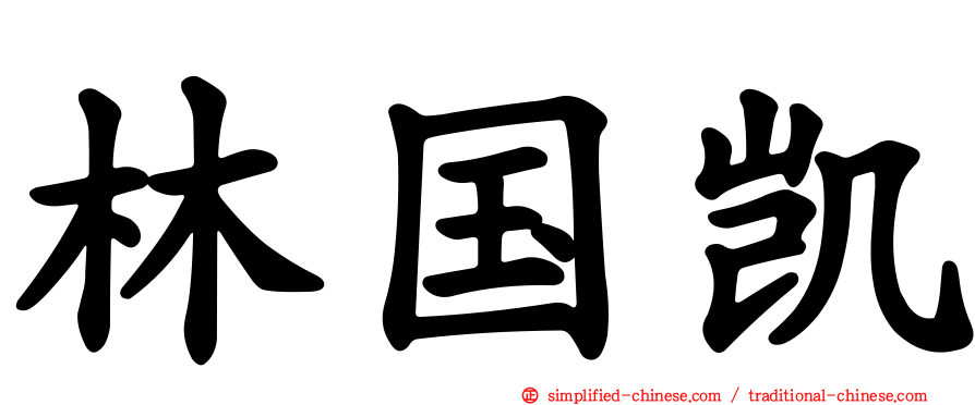 林国凯