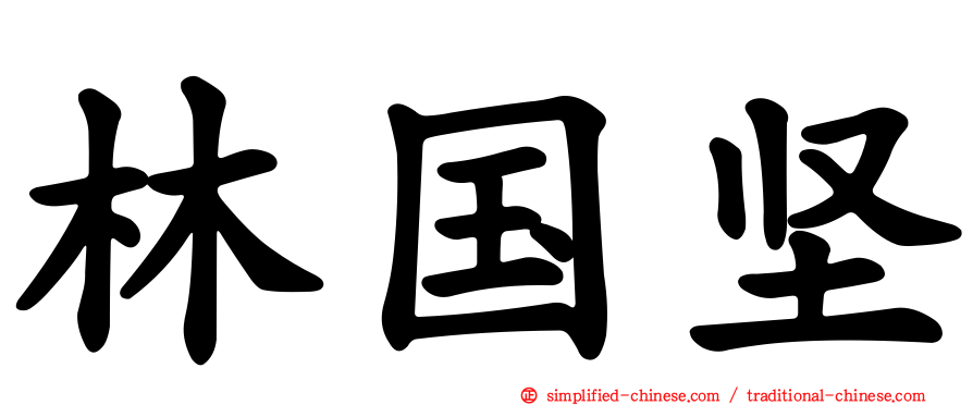 林国坚