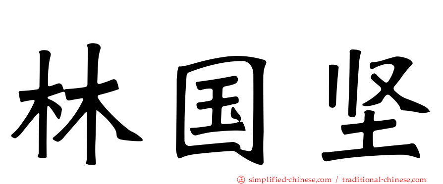 林国坚