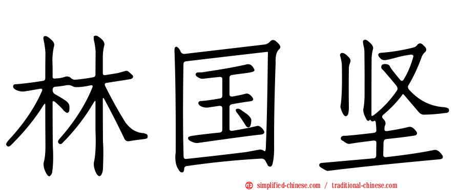 林国坚