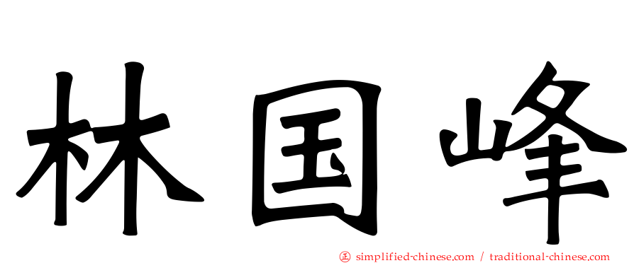 林国峰