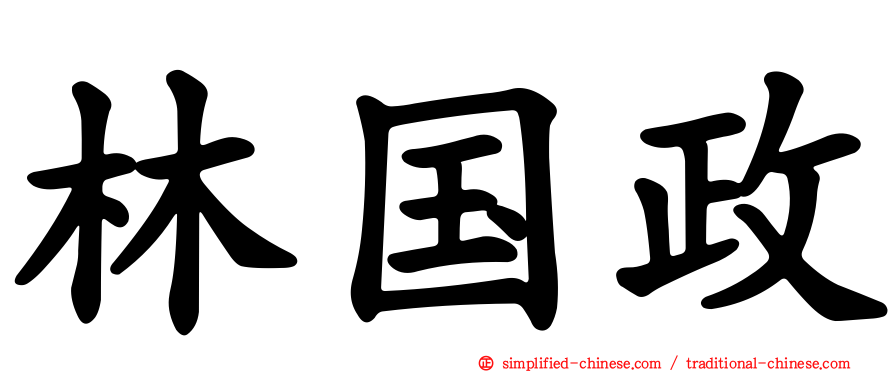 林国政