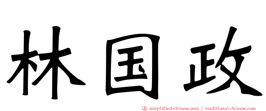 林国政