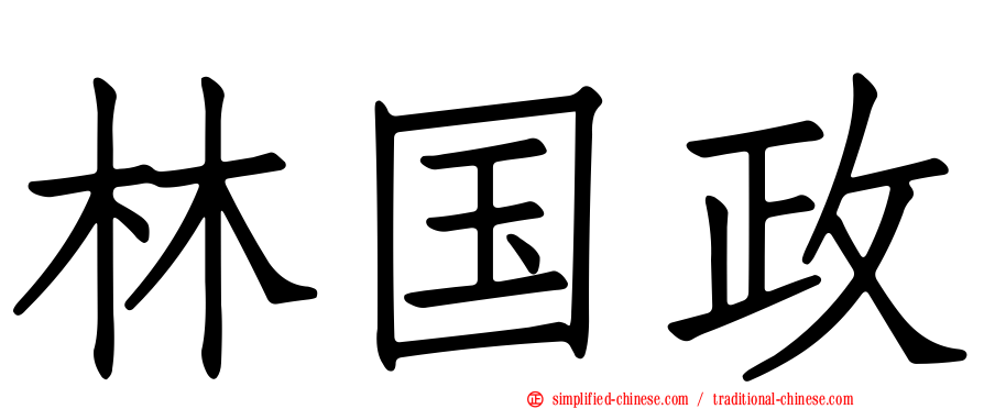 林国政