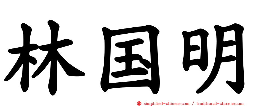 林国明