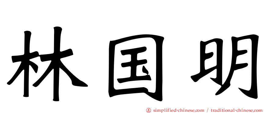 林国明