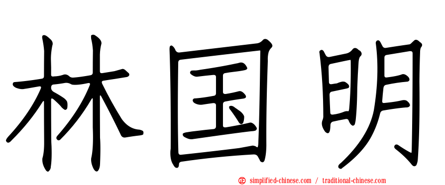 林国明