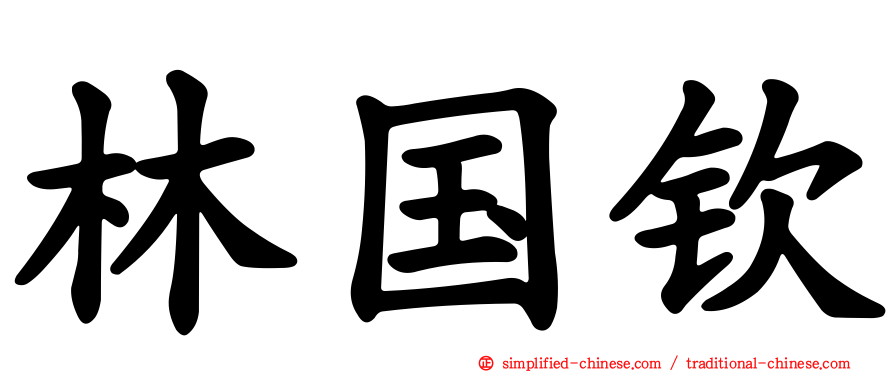 林国钦