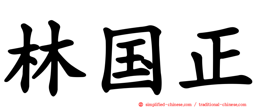 林国正