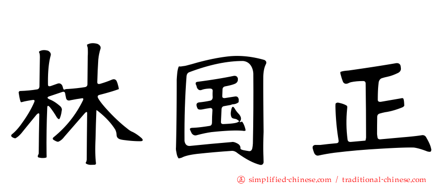 林国正