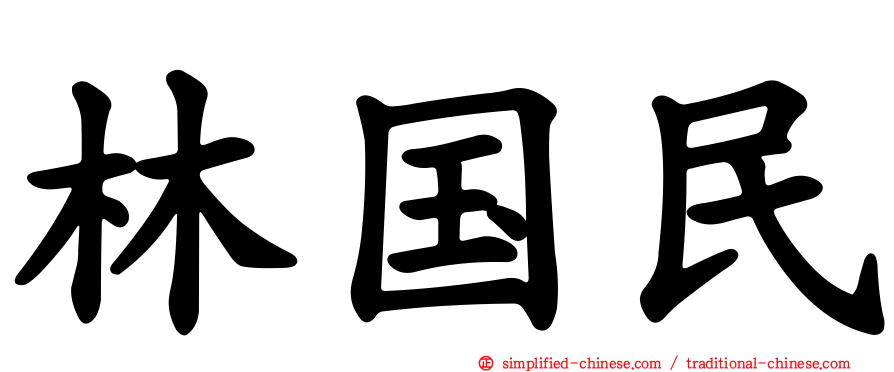林国民