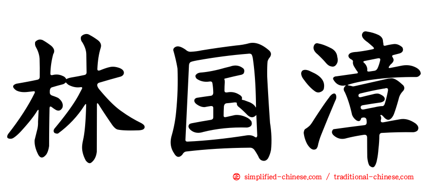 林国漳