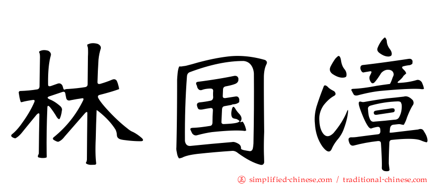 林国漳