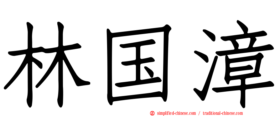 林国漳