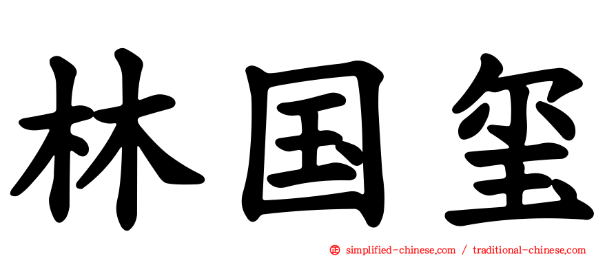 林国玺