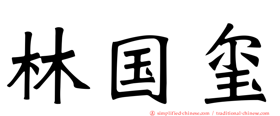 林国玺