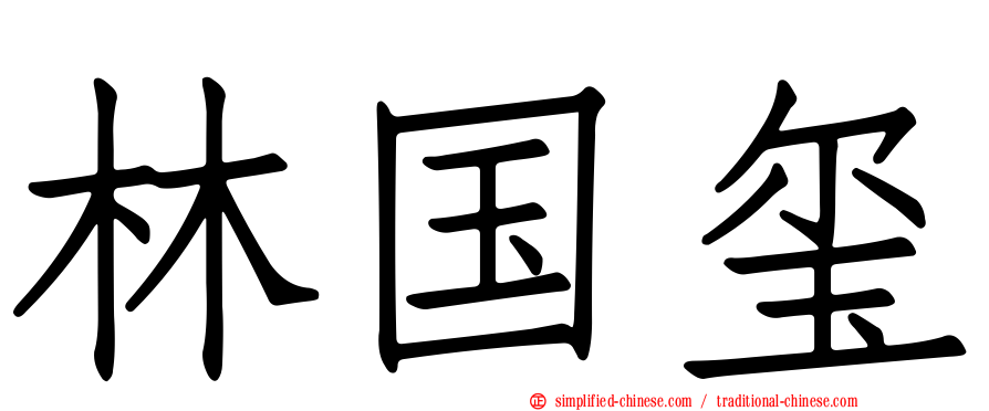 林国玺