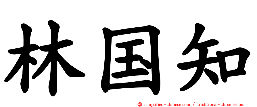 林国知