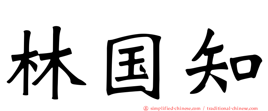 林国知