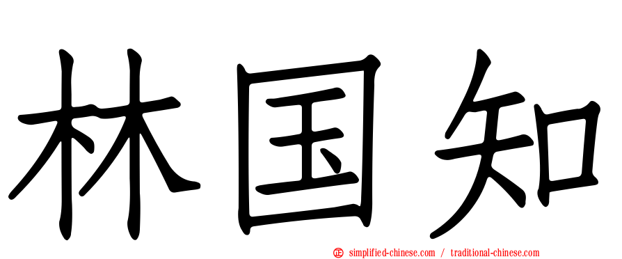 林国知