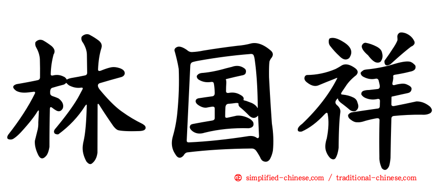 林国祥