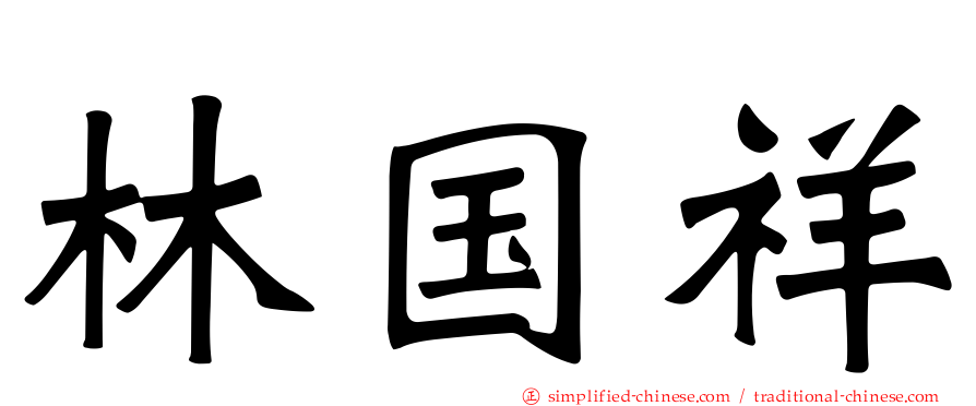 林国祥