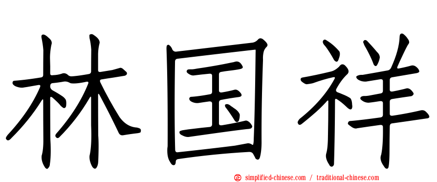林国祥