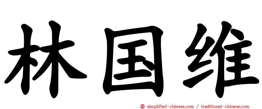林国维