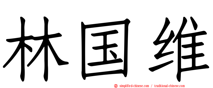 林国维