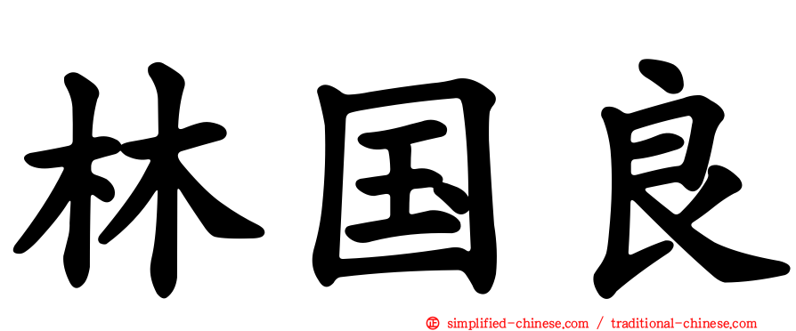 林国良