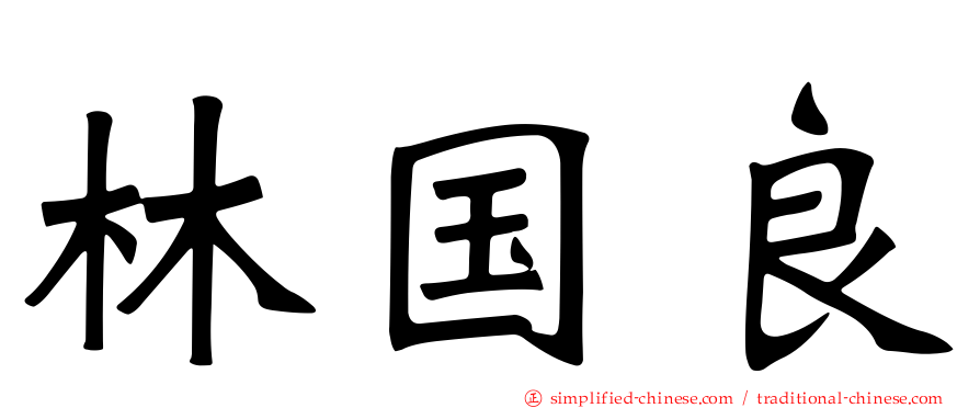 林国良