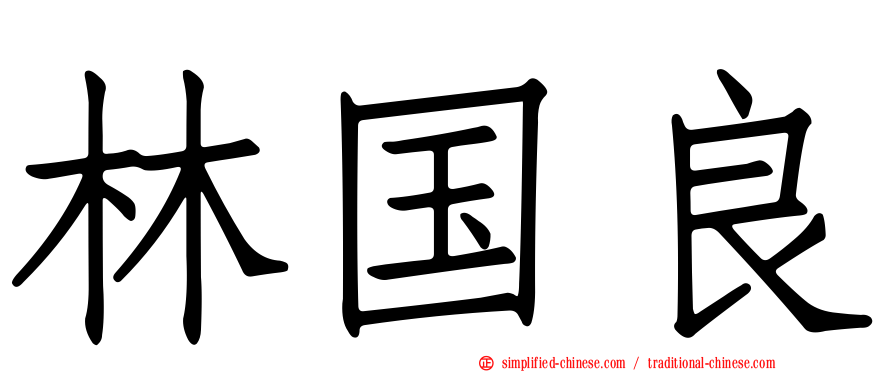 林国良