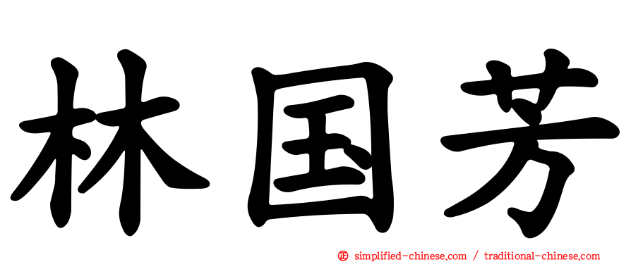 林国芳