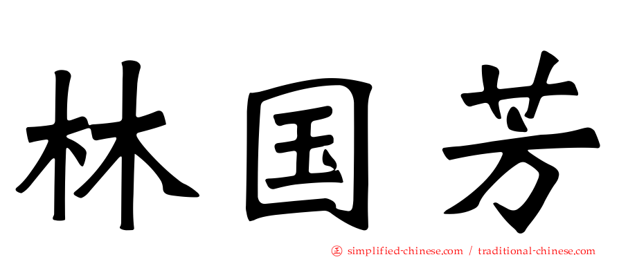林国芳