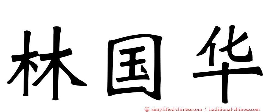 林国华