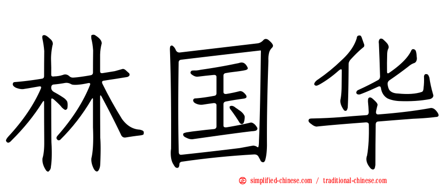 林国华