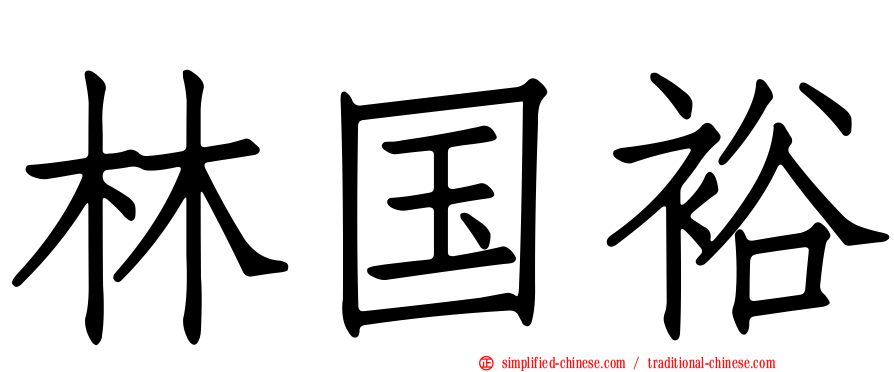 林国裕