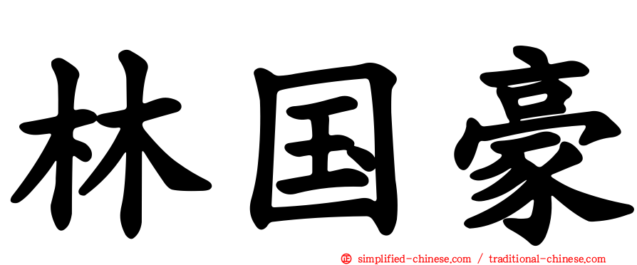 林国豪
