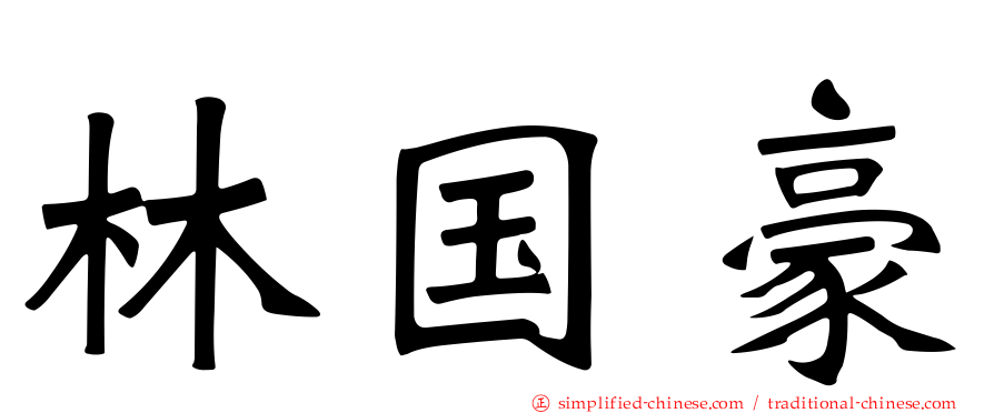 林国豪