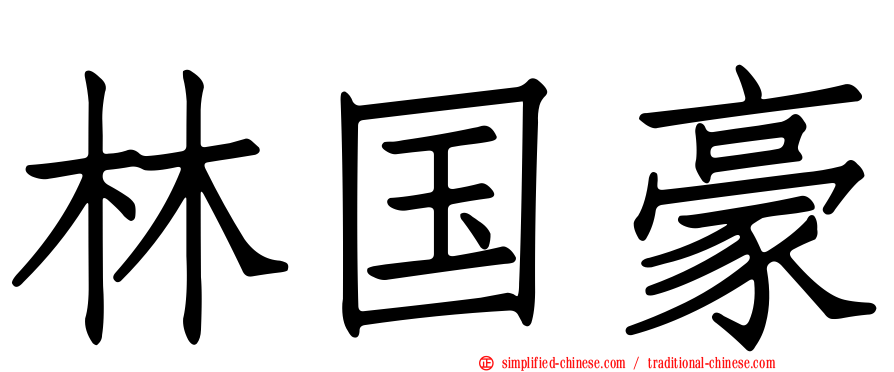 林国豪